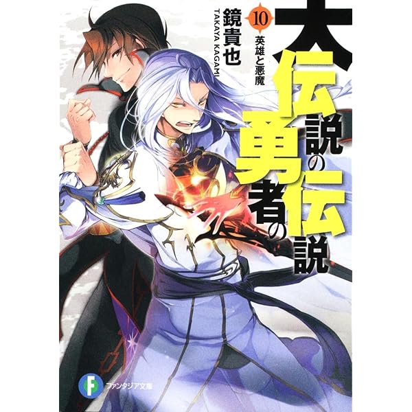 『伝説の勇者の伝説・大伝説の勇者の伝説』44冊セット（富士見ファンタジア文庫） 富士見ファンタジア文庫公式/10月18日新刊発売 on X: 
